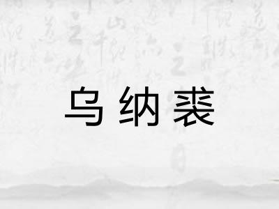 乌纳裘