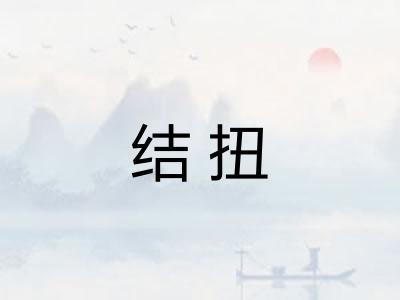 结扭