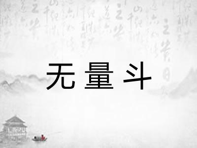 无量斗