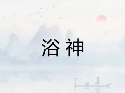 浴神