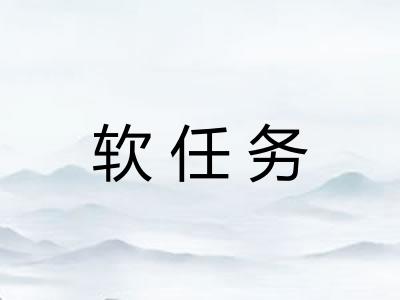 软任务