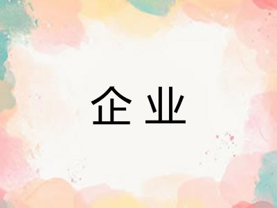 企业