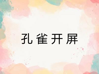 孔雀开屏