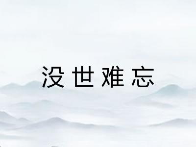 没世难忘