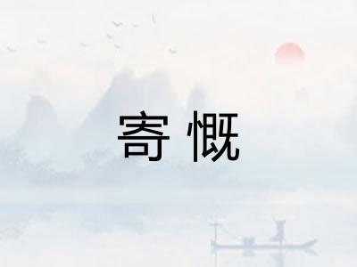 寄慨