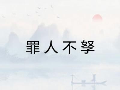 罪人不孥