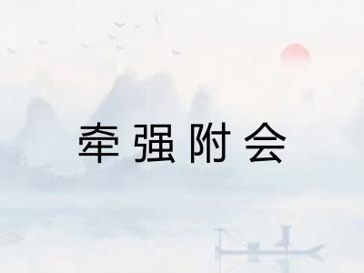 牵强附会