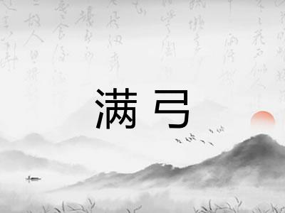 满弓