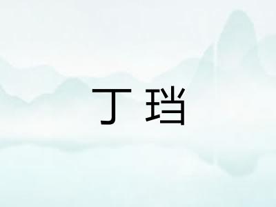 丁珰