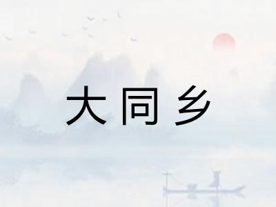 大同乡