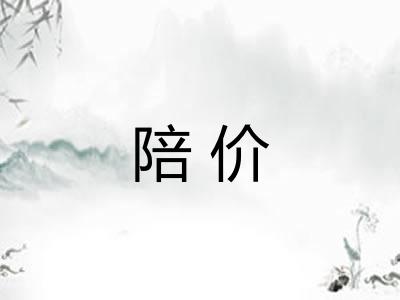 陪价