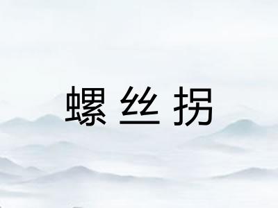 螺丝拐