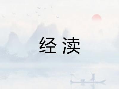 经渎