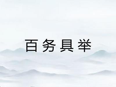 百务具举