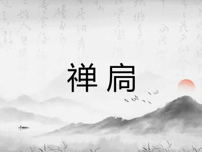 禅扃