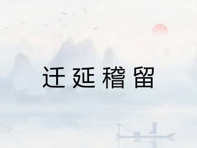 迁延稽留