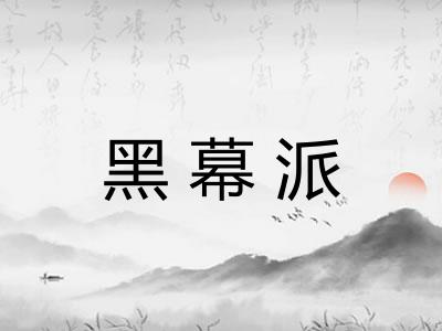 黑幕派