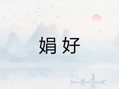 娟好