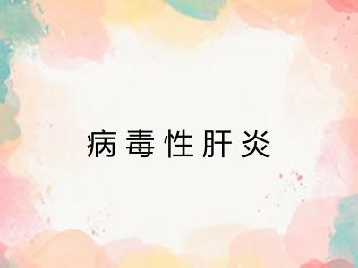 病毒性肝炎