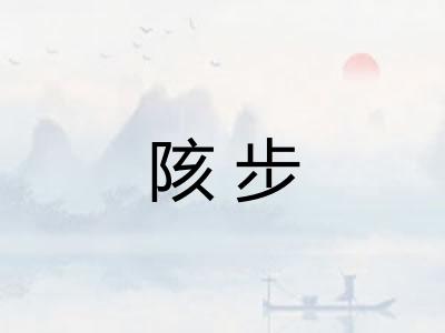 陔步