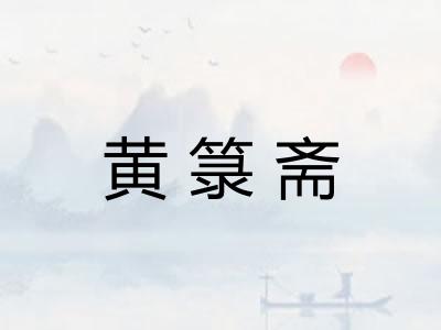 黄箓斋