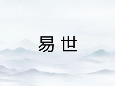 易世