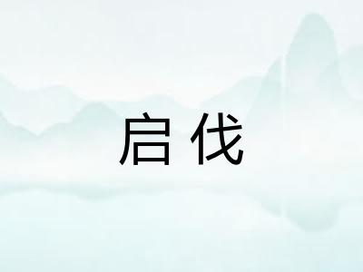 启伐