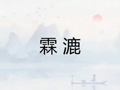 霖漉