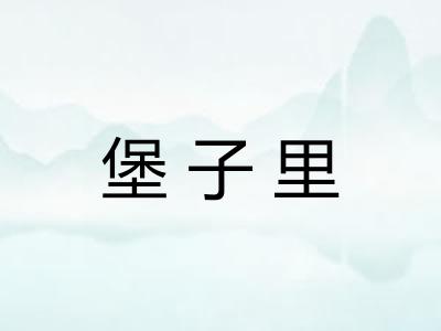 堡子里