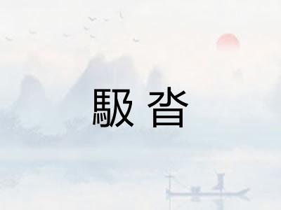 馺沓