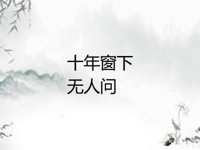 十年窗下无人问