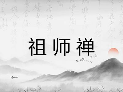 祖师禅