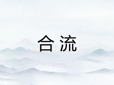 合流