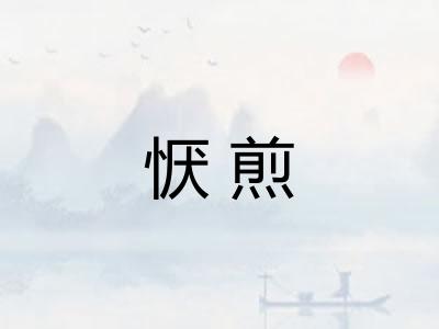 恹煎