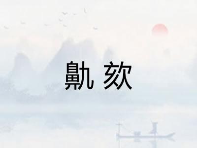 鼽欬