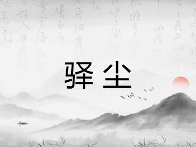 驿尘