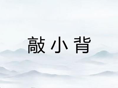 敲小背