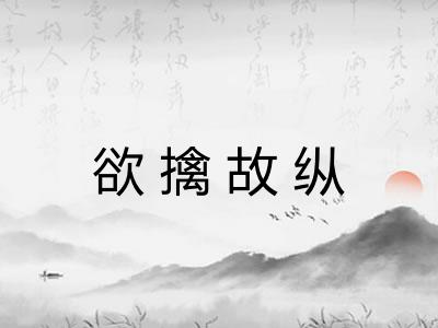 欲擒故纵