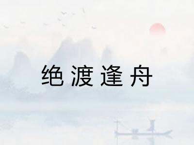 绝渡逢舟