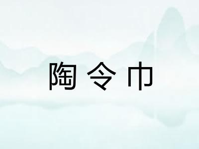 陶令巾