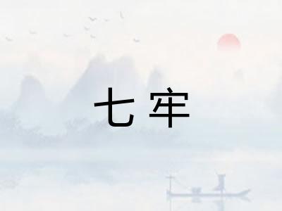 七牢