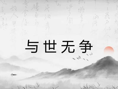 与世无争