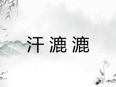 汗漉漉