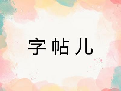 字帖儿