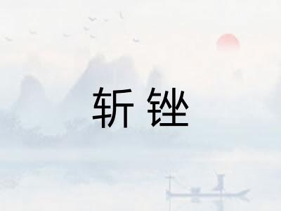 斩锉