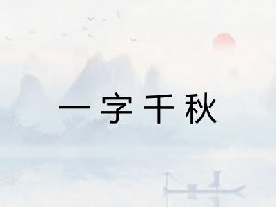 一字千秋