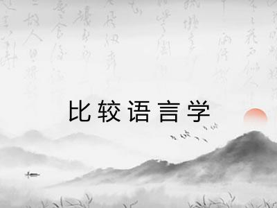 比较语言学