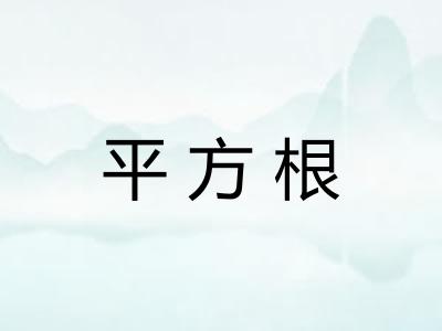 平方根