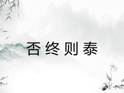 否终则泰