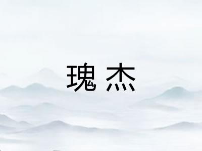 瑰杰